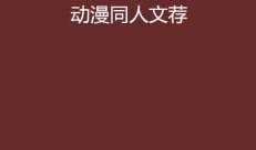 动漫同人文推荐,一场梦幻同人文之旅