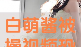 萌白酱在线视频,青春活力，魅力四溢