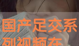 足交视频,一场视觉与心理的冲击之旅