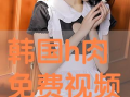 免费视频h,H系列精彩内容大盘点